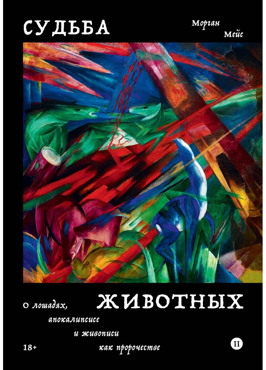 Книга Мейс М.: Судьба животных купить,NaN