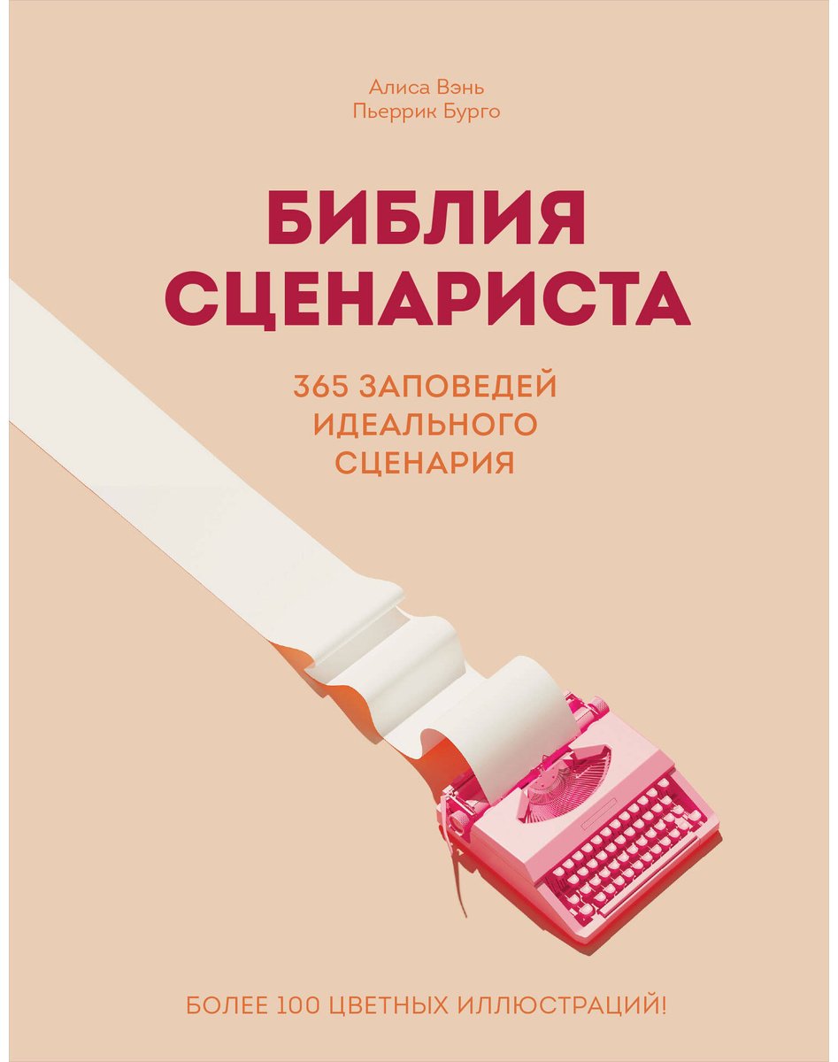 Книга Бурго П., Вэнь А.: Библия сценариста. 365 заповедей идеального сценария купить,NaN