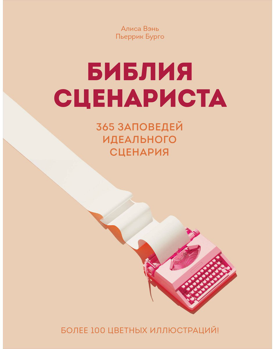 Книга Бурго П., Вэнь А.: Библия сценариста. 365 заповедей идеального сценария купить,NaN