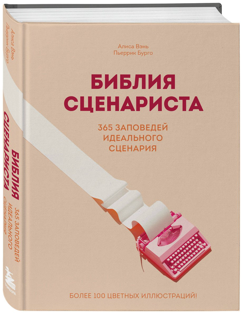 Книга Бурго П., Вэнь А.: Библия сценариста. 365 заповедей идеального сценария купить,NaN
