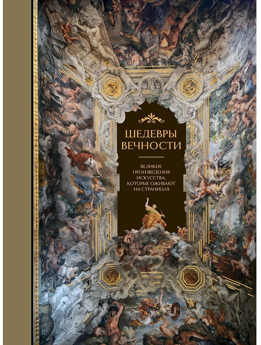 Книга Без автора: Шедевры вечности: великие произведения искусства, которые оживают на страницах купить,NaN
