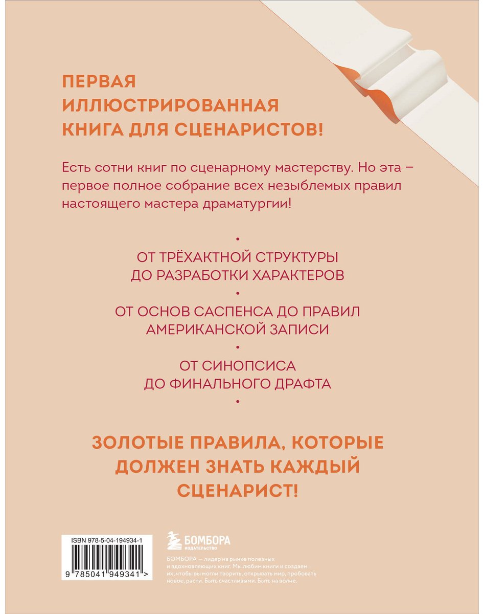 Книга Бурго П., Вэнь А.: Библия сценариста. 365 заповедей идеального сценария купить,NaN