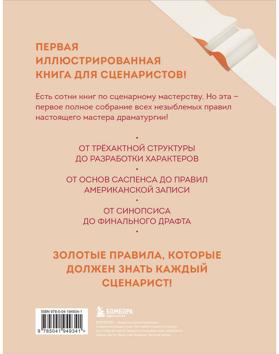Книга Бурго П., Вэнь А.: Библия сценариста. 365 заповедей идеального сценария купить,NaN