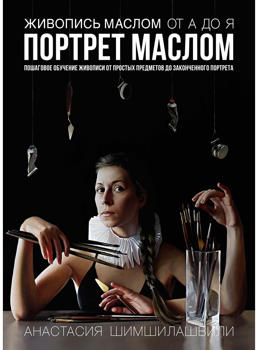 Книга Шимшилашвили А.: Живопись маслом от А до Я. Портрет маслом купить,NaN