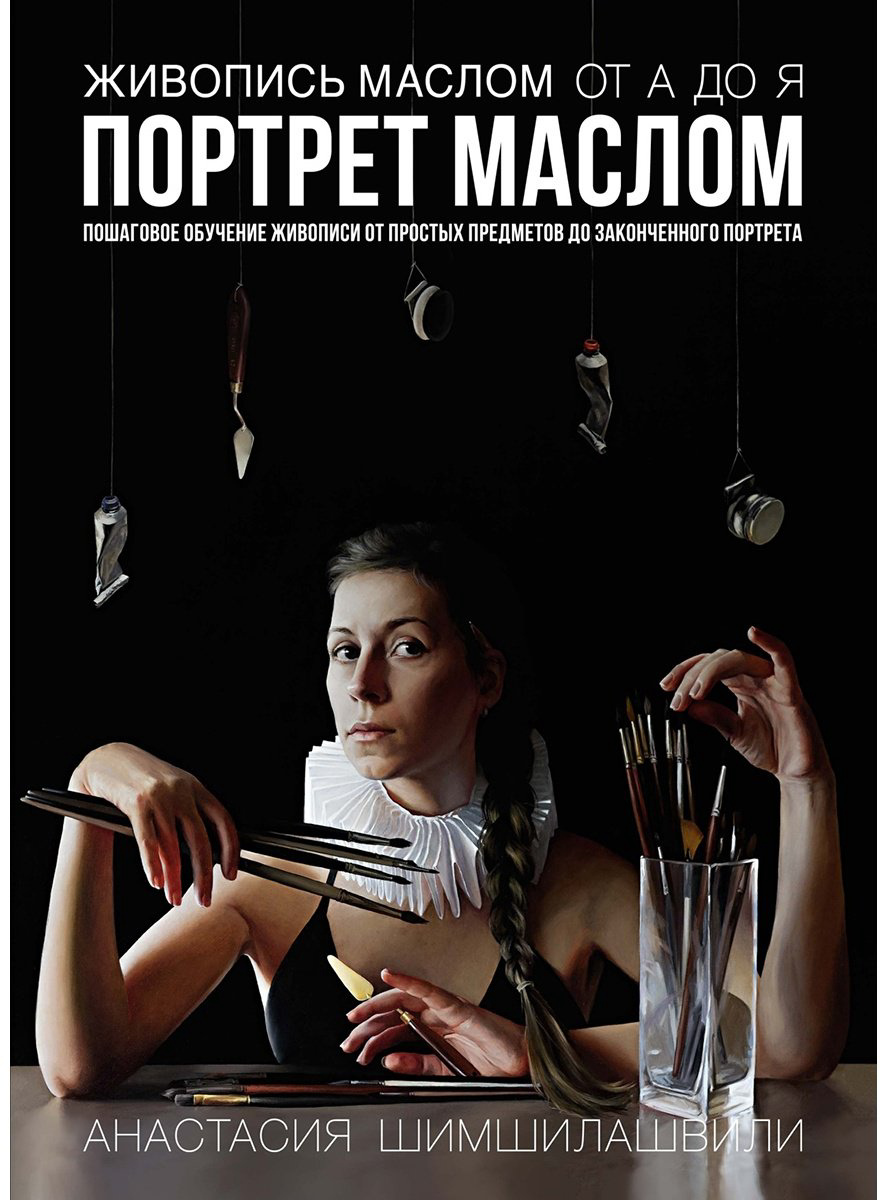 Книга Шимшилашвили А.: Живопись маслом от А до Я. Портрет маслом купить,NaN
