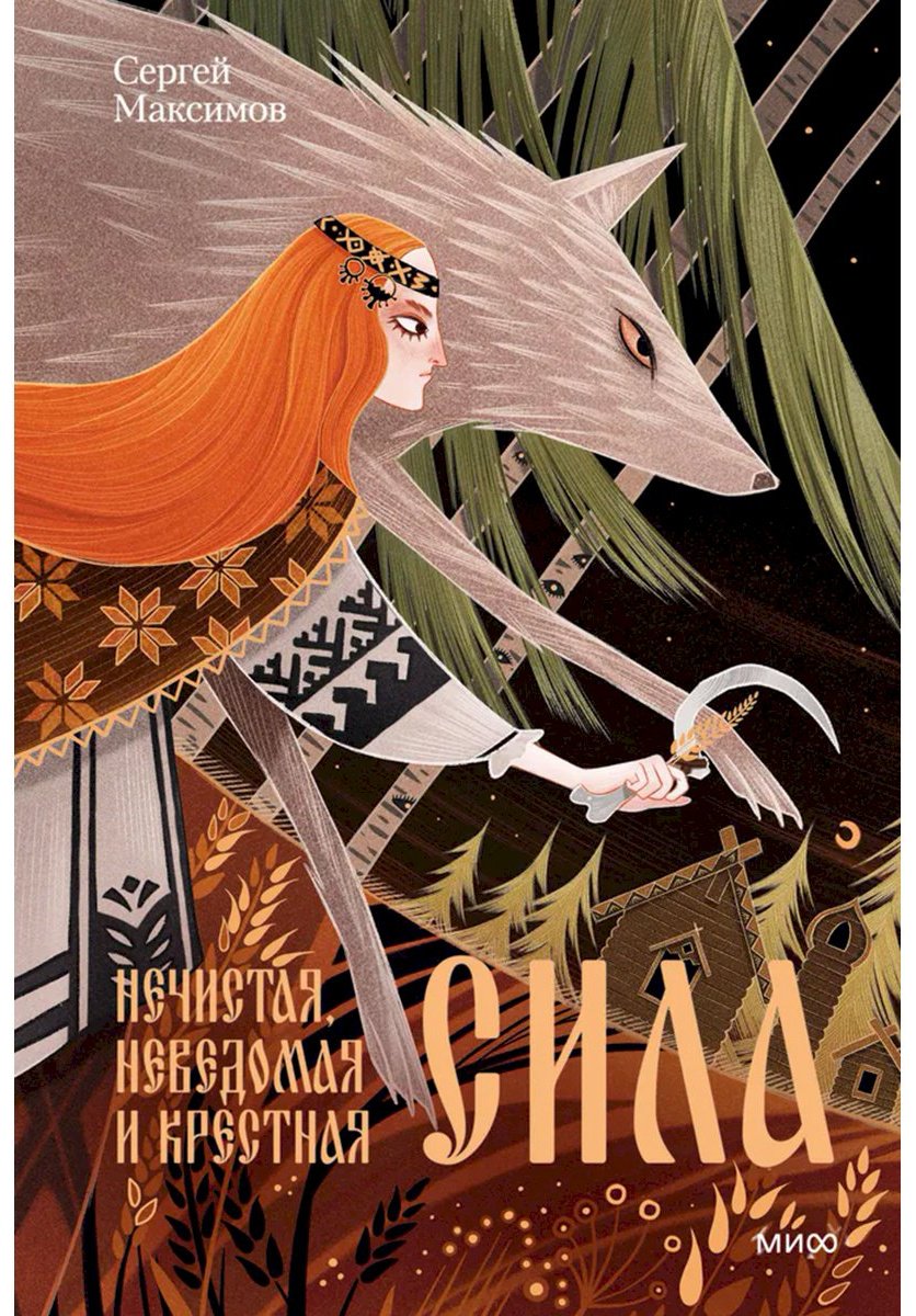Книга Максимов С.: Нечистая, неведомая и крестная сила купить,NaN