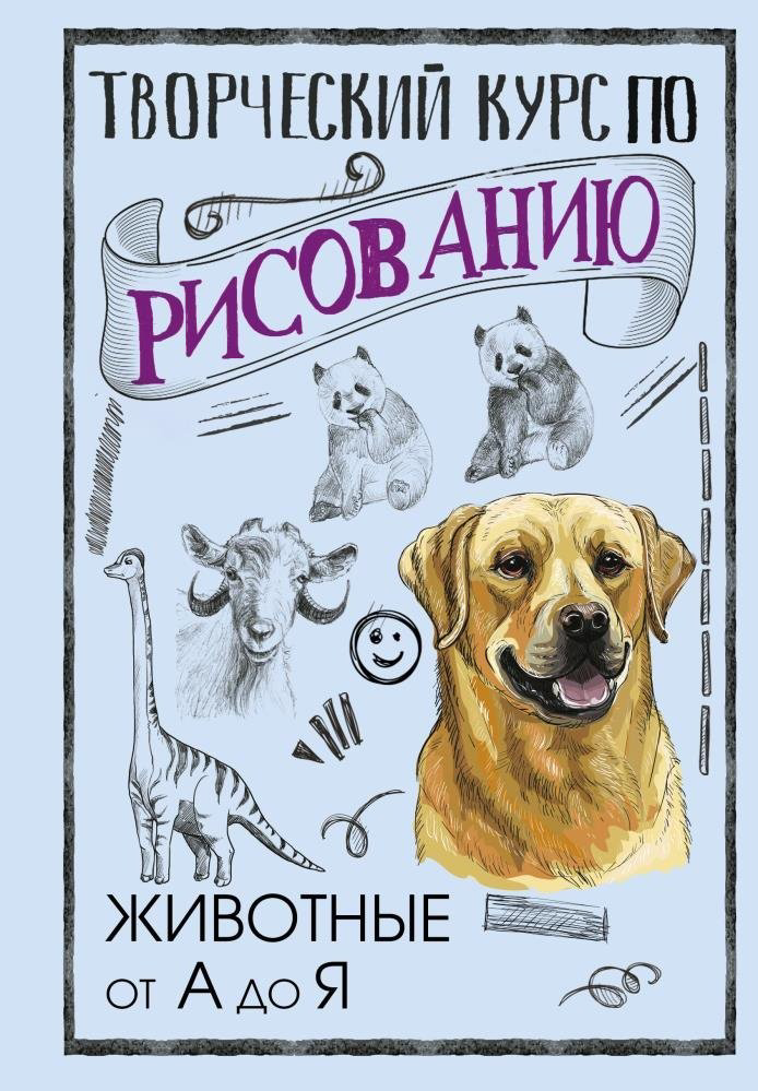 Книга Грей М.: Творческий курс по рисованию Животные от А до Я  купить,NaN
