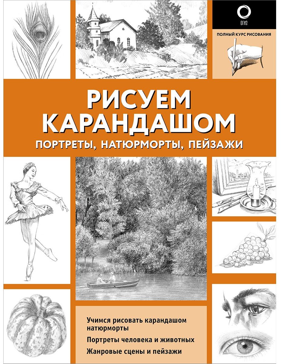 Книга Рисуем карандашом портреты, натюрморты, пейзажи купить,NaN