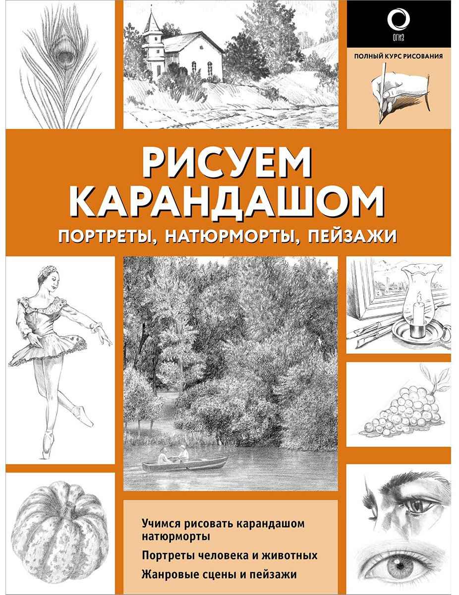 Книга Рисуем карандашом портреты, натюрморты, пейзажи купить,NaN