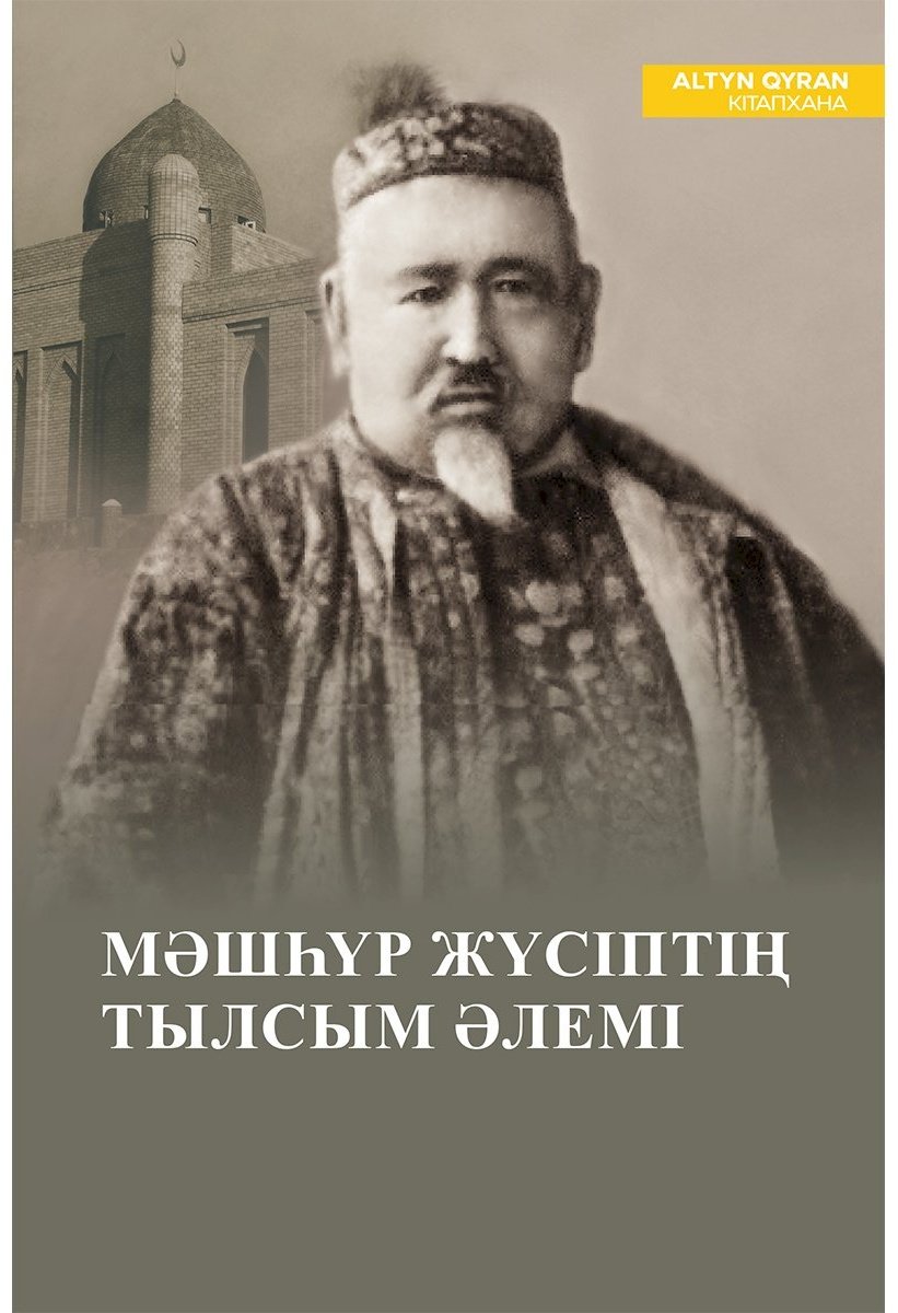 Книга Шарапиев А.: Мәшһүр Жүсіптің тылсым әлемі купить,NaN