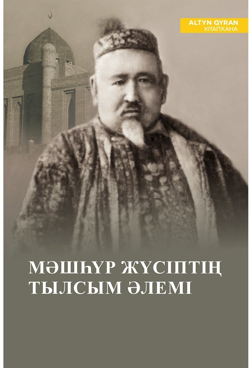 Книга Шарапиев А.: Мәшһүр Жүсіптің тылсым әлемі купить,NaN