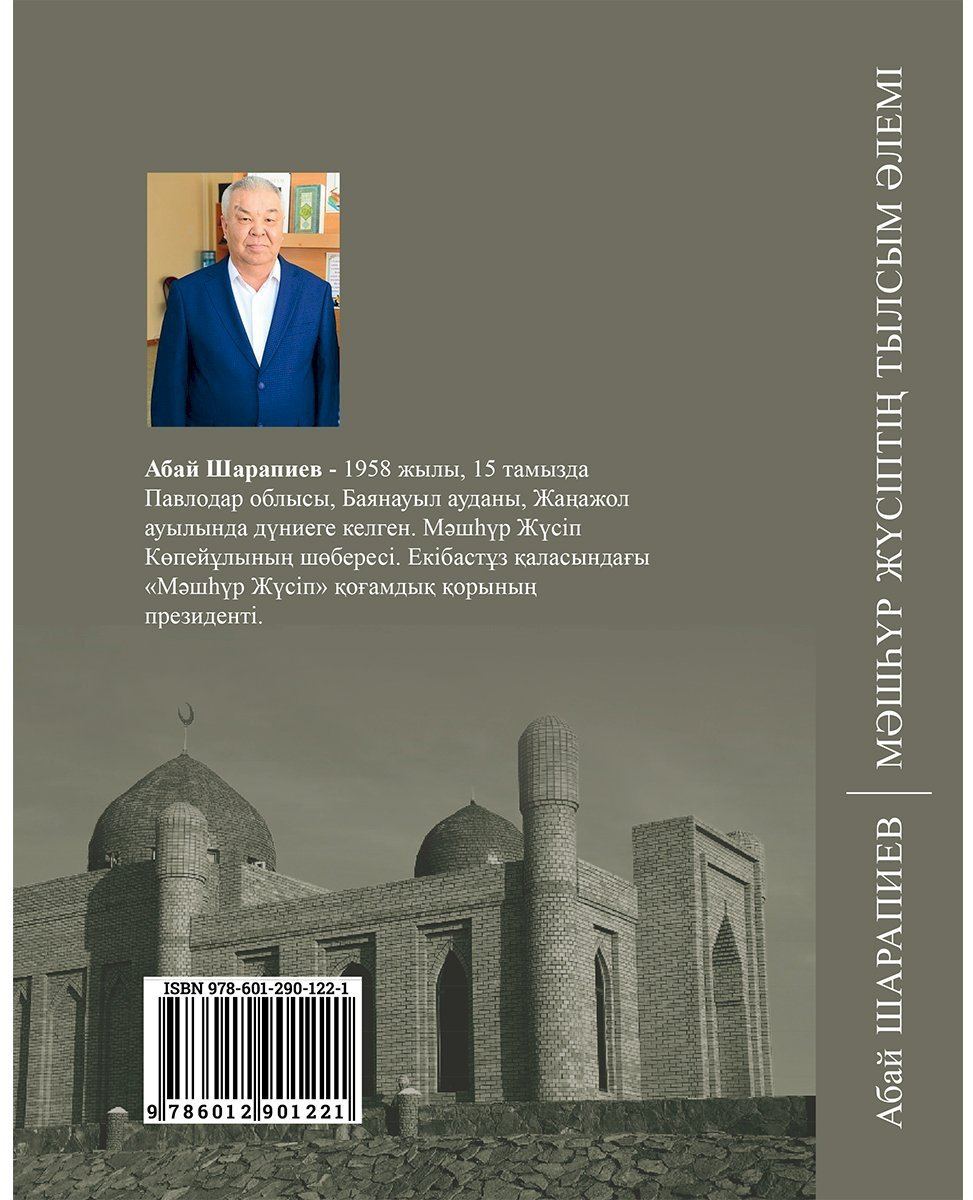 Книга Шарапиев А.: Мәшһүр Жүсіптің тылсым әлемі купить,NaN