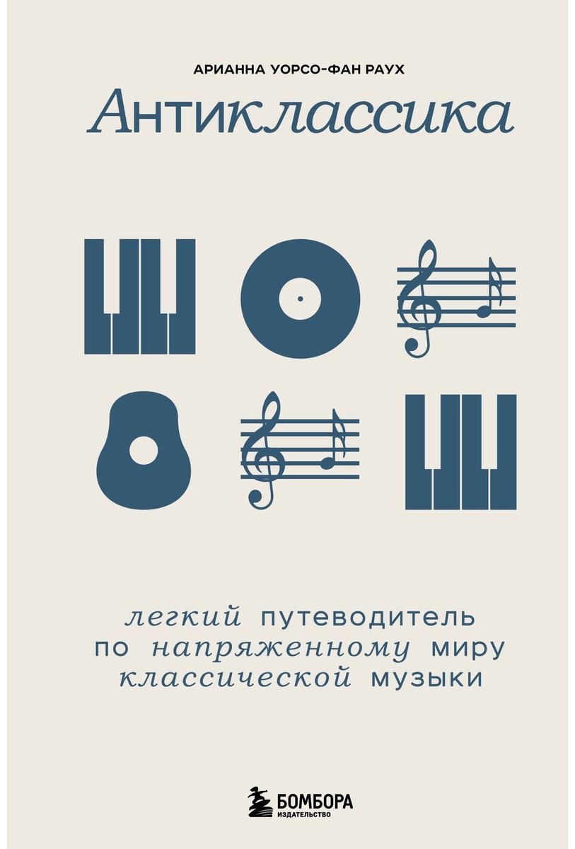 Книга Уорсо-Фан Раух А.: Антиклассика: Легкий путеводитель по напряженному миру классической музыки купить,NaN