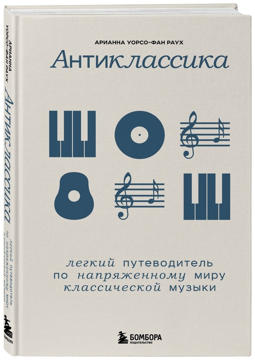 Книга Уорсо-Фан Раух А.: Антиклассика: Легкий путеводитель по напряженному миру классической музыки купить,NaN
