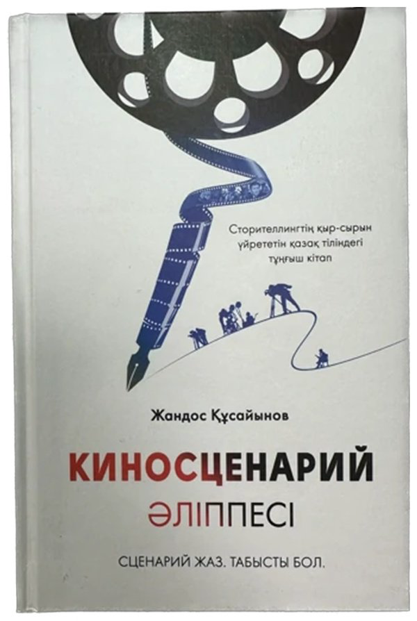Книга Құсайынов Ж.: Киносценарий әліппесі купить,NaN