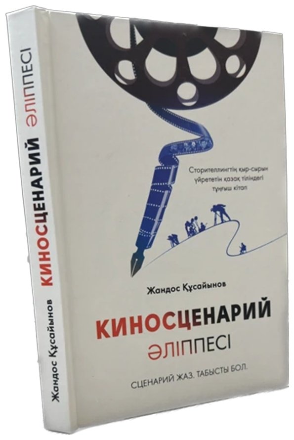 Книга Құсайынов Ж.: Киносценарий әліппесі купить,NaN