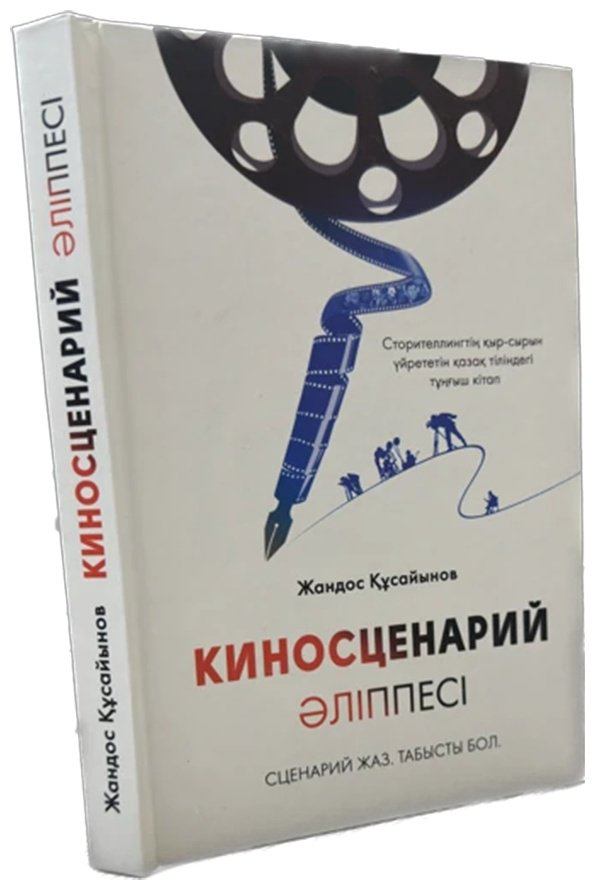 Книга Құсайынов Ж.: Киносценарий әліппесі купить,NaN