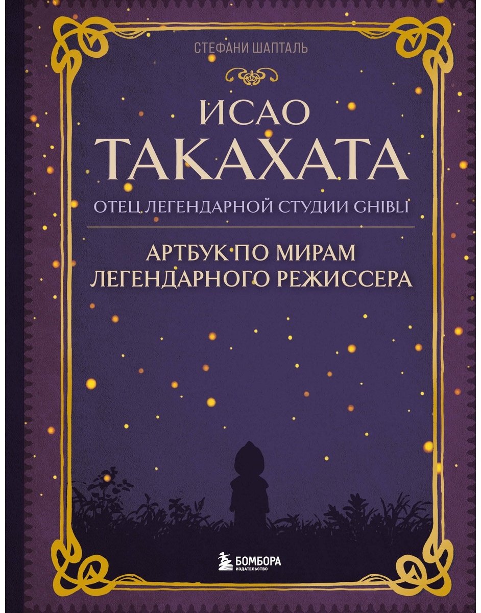 Книга Шапталь С.: Исао Такахата: отец легендарной студии купить,NaN