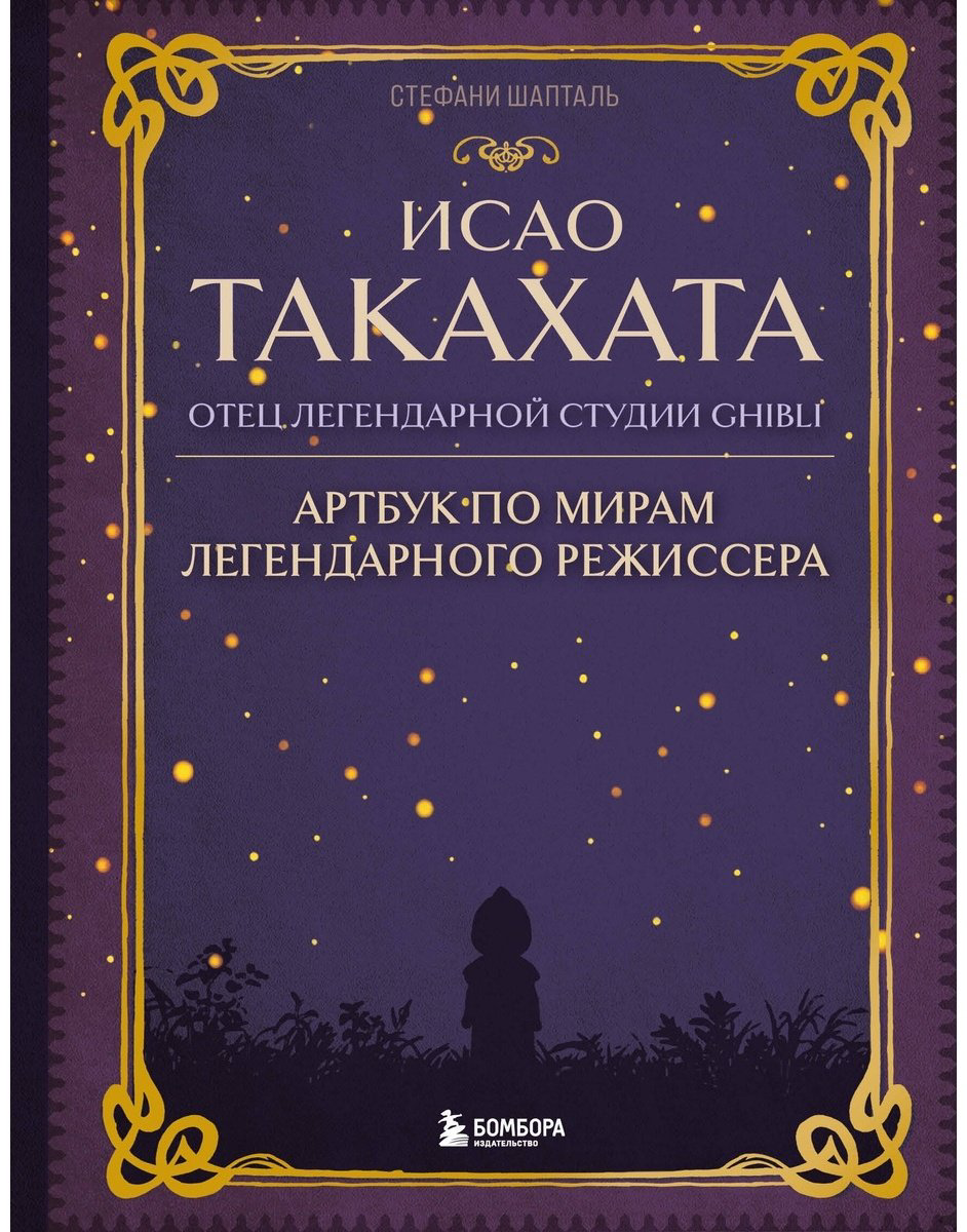 Книга Шапталь С.: Исао Такахата: отец легендарной студии купить,NaN