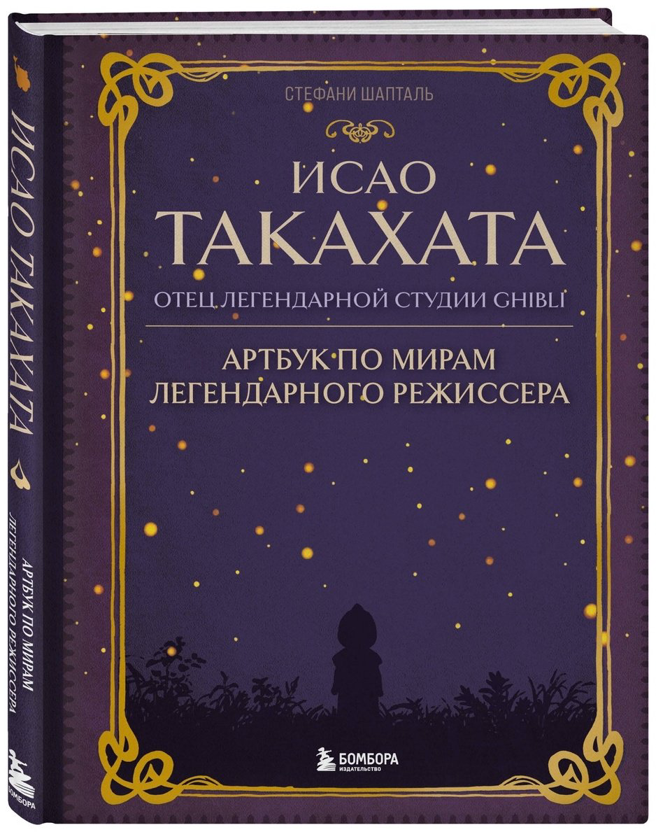 Книга Шапталь С.: Исао Такахата: отец легендарной студии купить,NaN