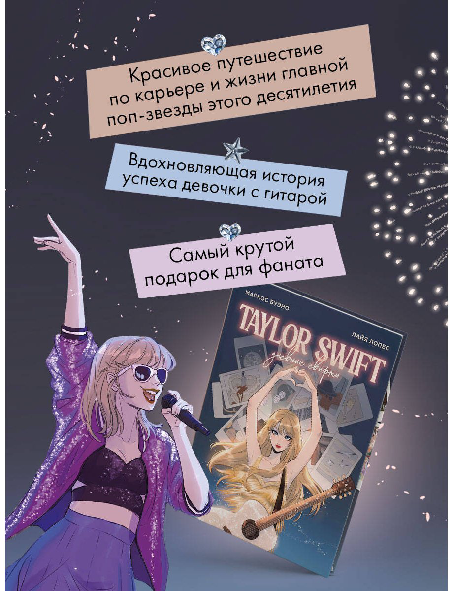 Книга Буэно М., Лопес Л.: Тейлор Свифт. Дневник свифти купить,NaN