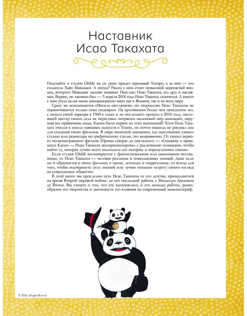 Книга Шапталь С.: Исао Такахата: отец легендарной студии купить,NaN