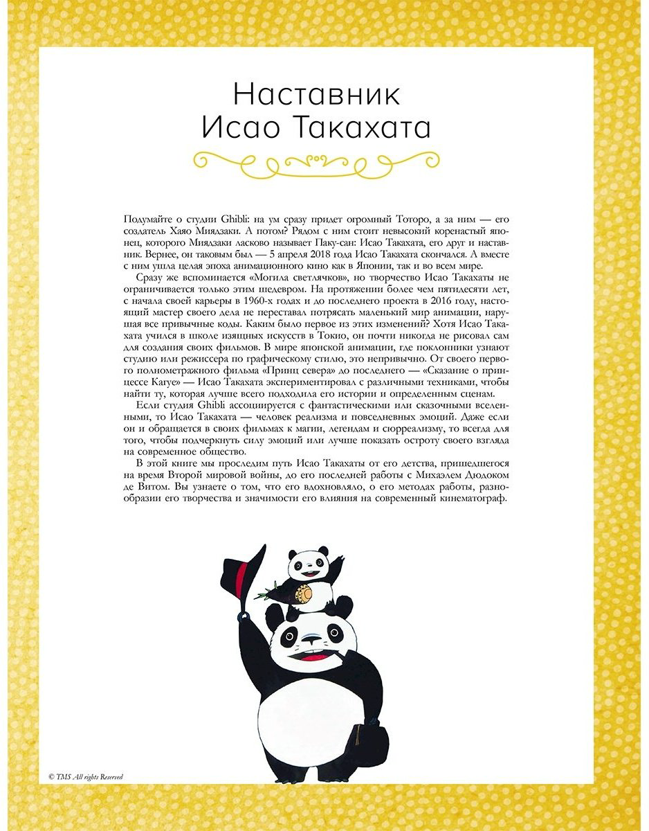 Книга Шапталь С.: Исао Такахата: отец легендарной студии купить,NaN