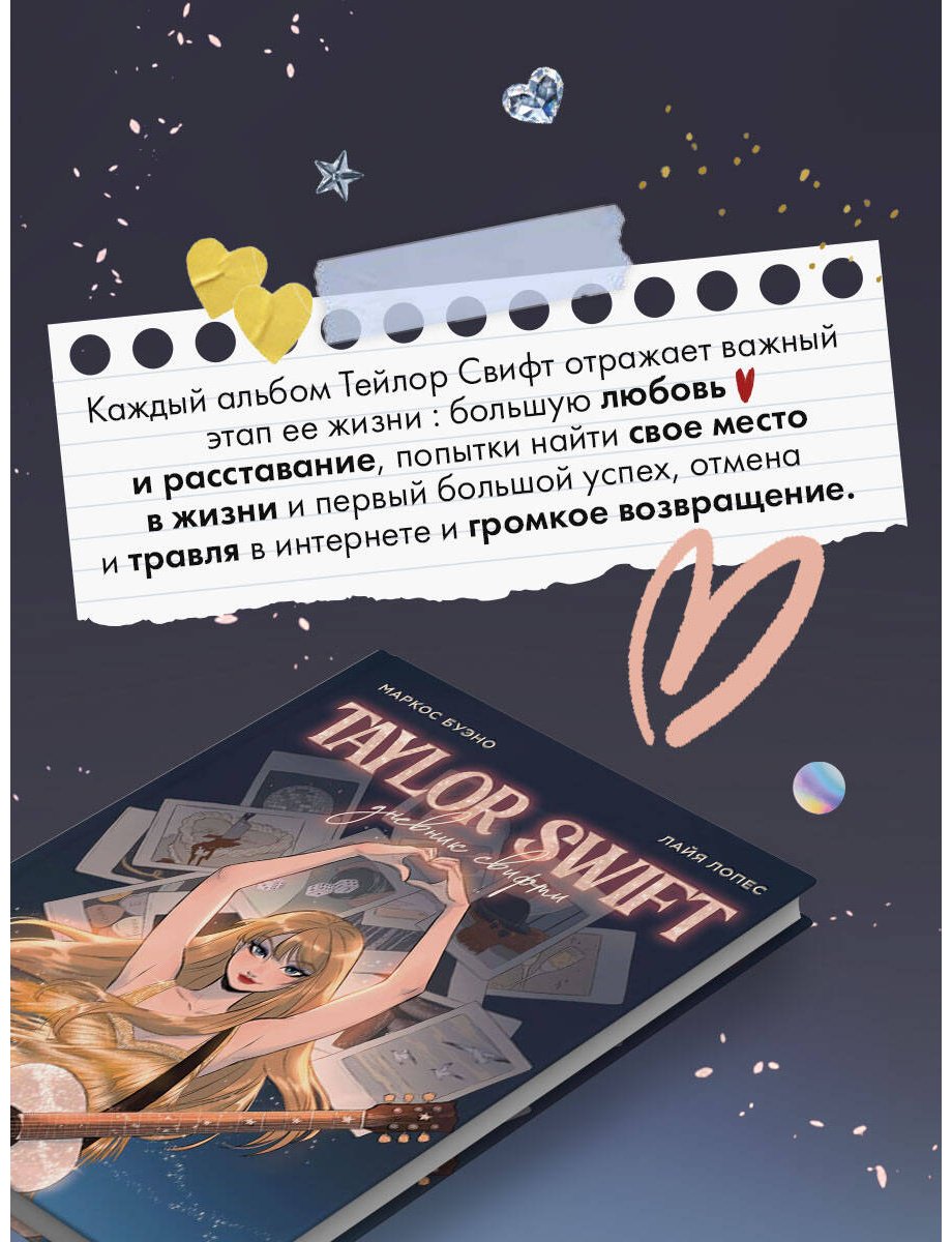 Книга Буэно М., Лопес Л.: Тейлор Свифт. Дневник свифти купить,NaN