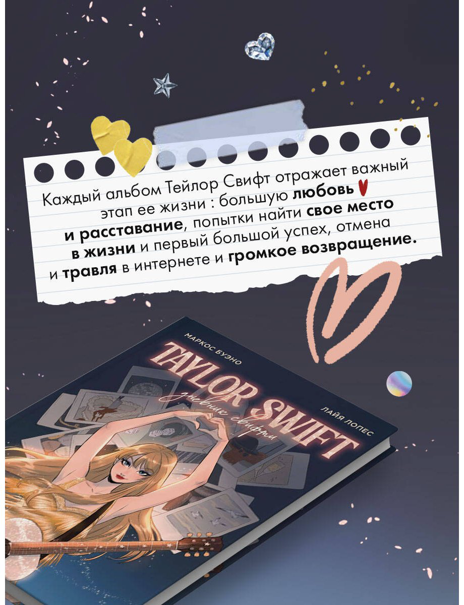 Книга Буэно М., Лопес Л.: Тейлор Свифт. Дневник свифти купить,NaN