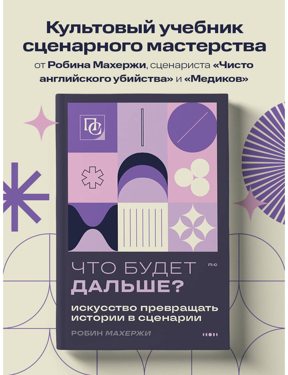 Книга Махержи Р.: Что будет дальше Искусство превращать истории в сценарии купить,NaN
