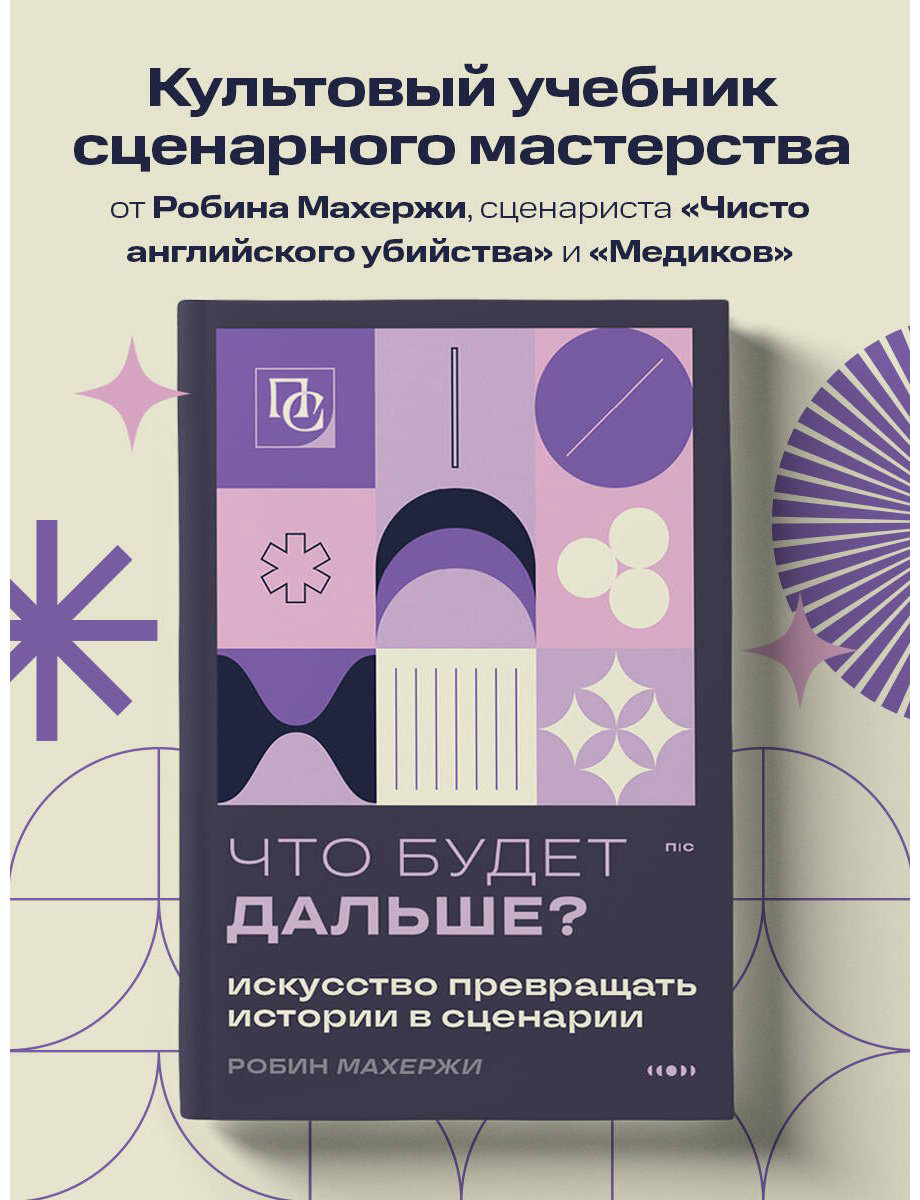 Книга Махержи Р.: Что будет дальше Искусство превращать истории в сценарии купить,NaN