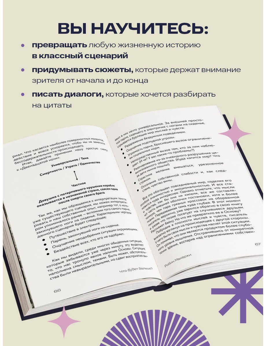Книга Махержи Р.: Что будет дальше Искусство превращать истории в сценарии купить,NaN