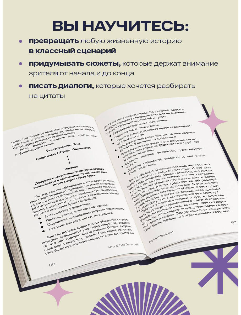 Книга Махержи Р.: Что будет дальше Искусство превращать истории в сценарии купить,NaN