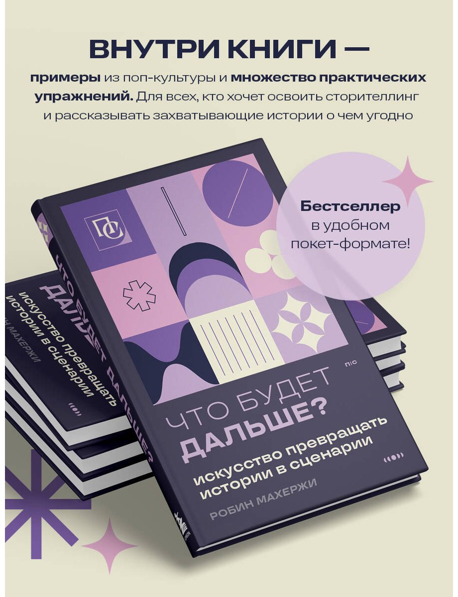 Книга Махержи Р.: Что будет дальше Искусство превращать истории в сценарии купить,NaN