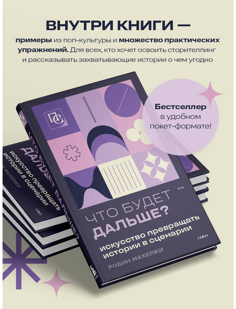 Книга Махержи Р.: Что будет дальше Искусство превращать истории в сценарии купить,NaN
