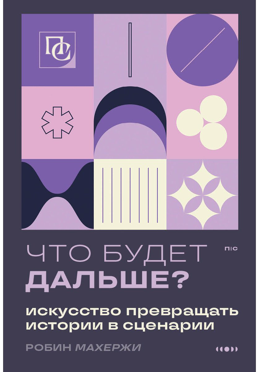 Книга Махержи Р.: Что будет дальше Искусство превращать истории в сценарии купить,NaN