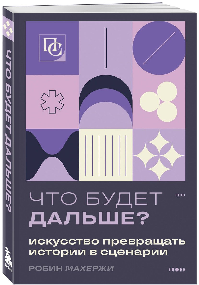 Книга Махержи Р.: Что будет дальше Искусство превращать истории в сценарии купить,NaN
