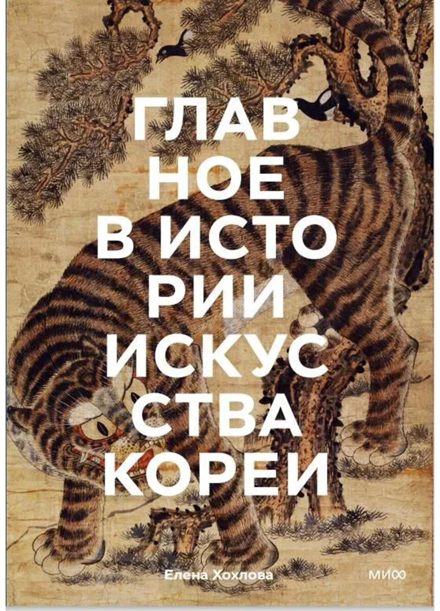 Книга Хохлова Е.: Главное в истории искусства Кореи. Ключевые произведения, темы, имена, техники купить,NaN