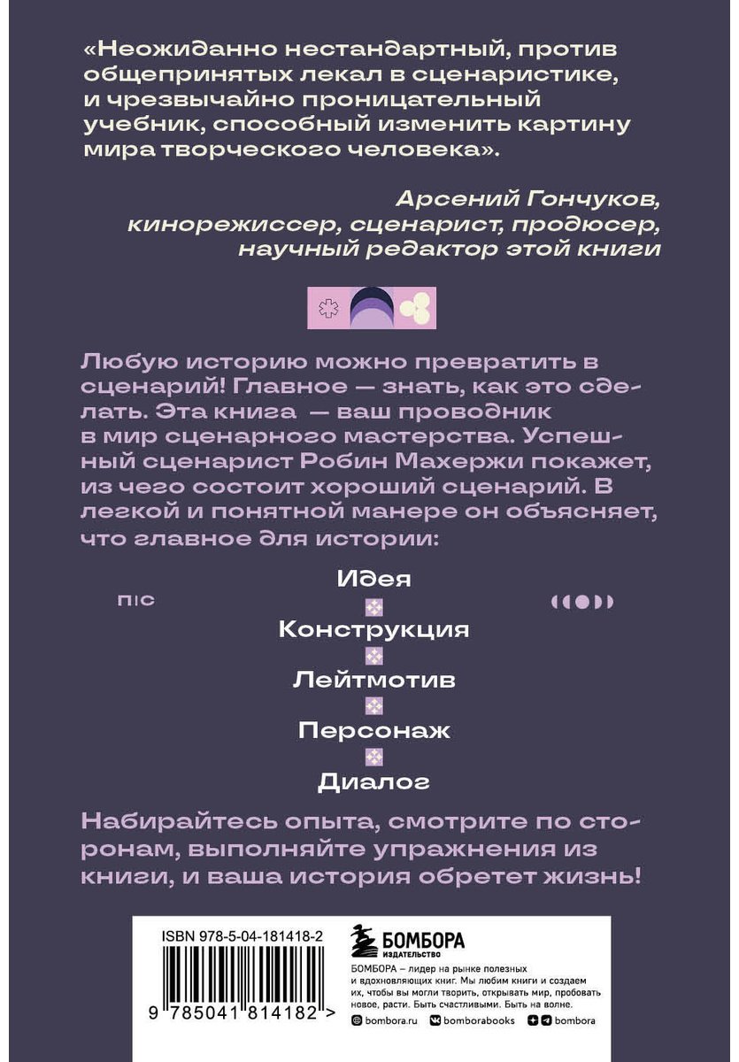 Книга Махержи Р.: Что будет дальше Искусство превращать истории в сценарии купить,NaN