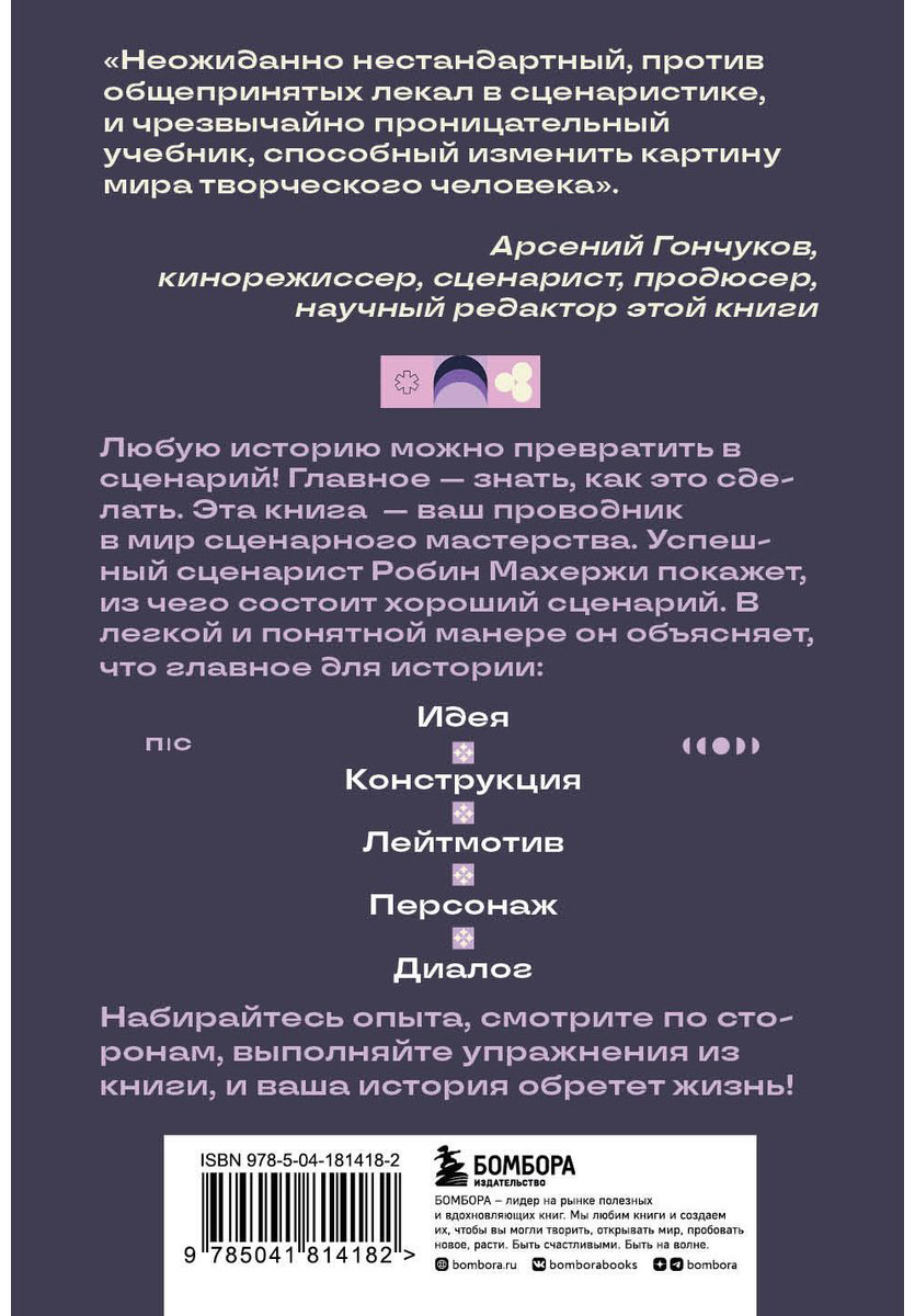 Книга Махержи Р.: Что будет дальше Искусство превращать истории в сценарии купить,NaN