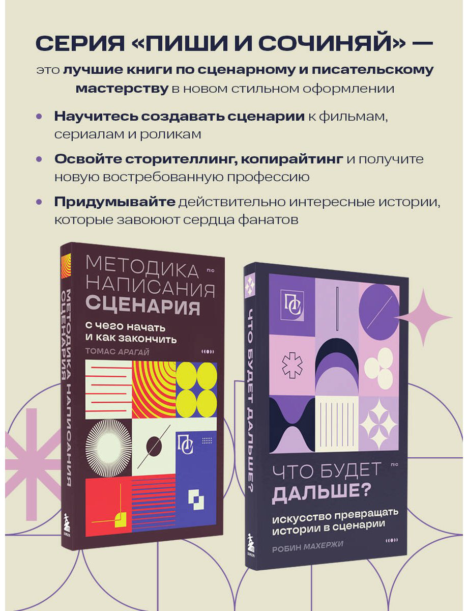 Книга Махержи Р.: Что будет дальше Искусство превращать истории в сценарии купить,NaN