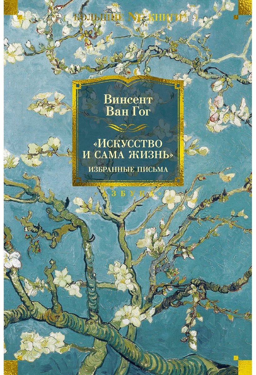 Книга Ван Гог В.: "Искусство и сама жизнь". Избранные письма купить,NaN