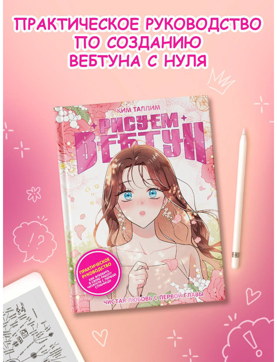 Книга Ким Таллим: Рисуем вебтун: Чистая любовь с первой главы купить,NaN