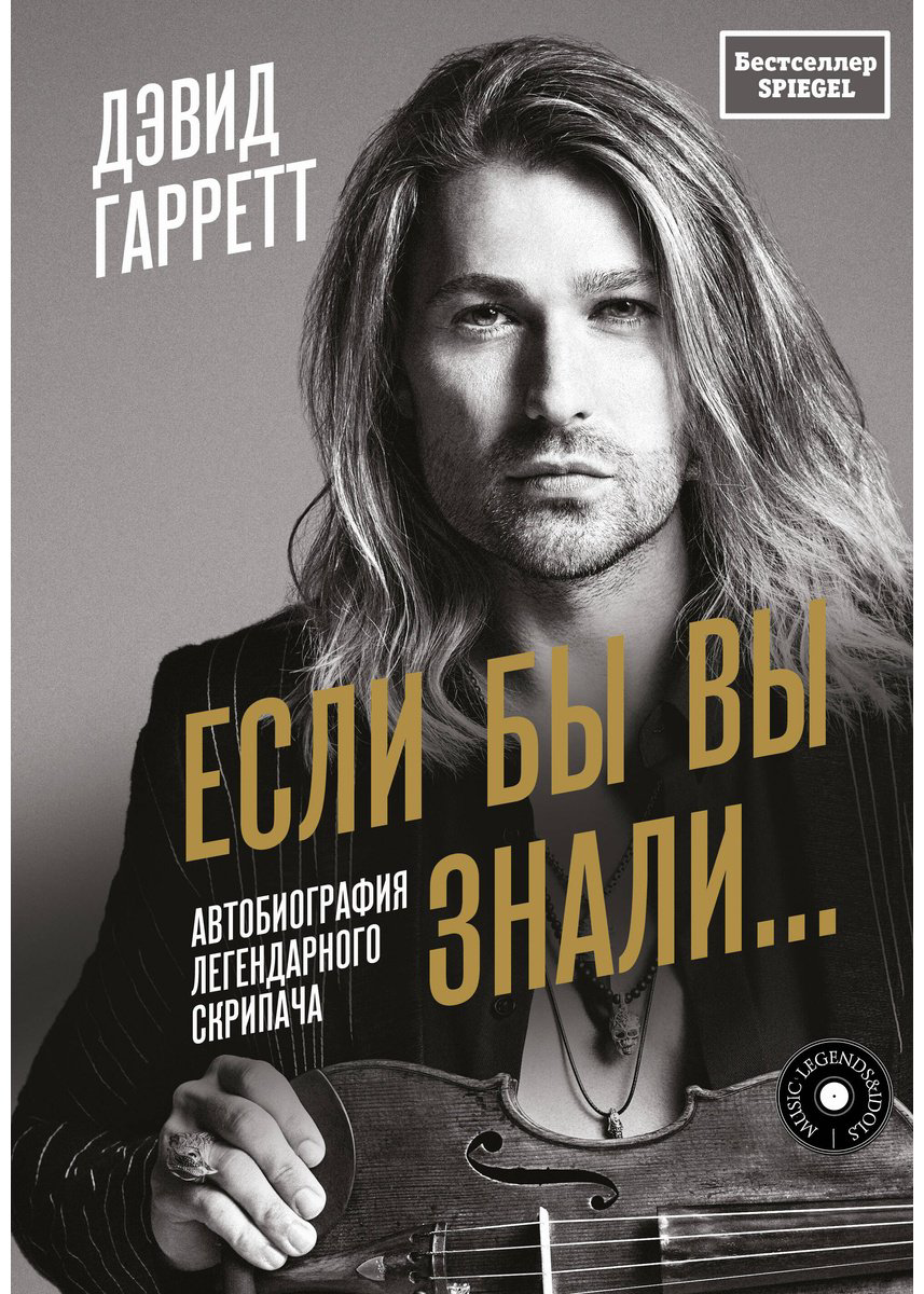 Книга Гарретт Д.: Если бы вы знали. Автобиография легендарного скрипача купить,NaN