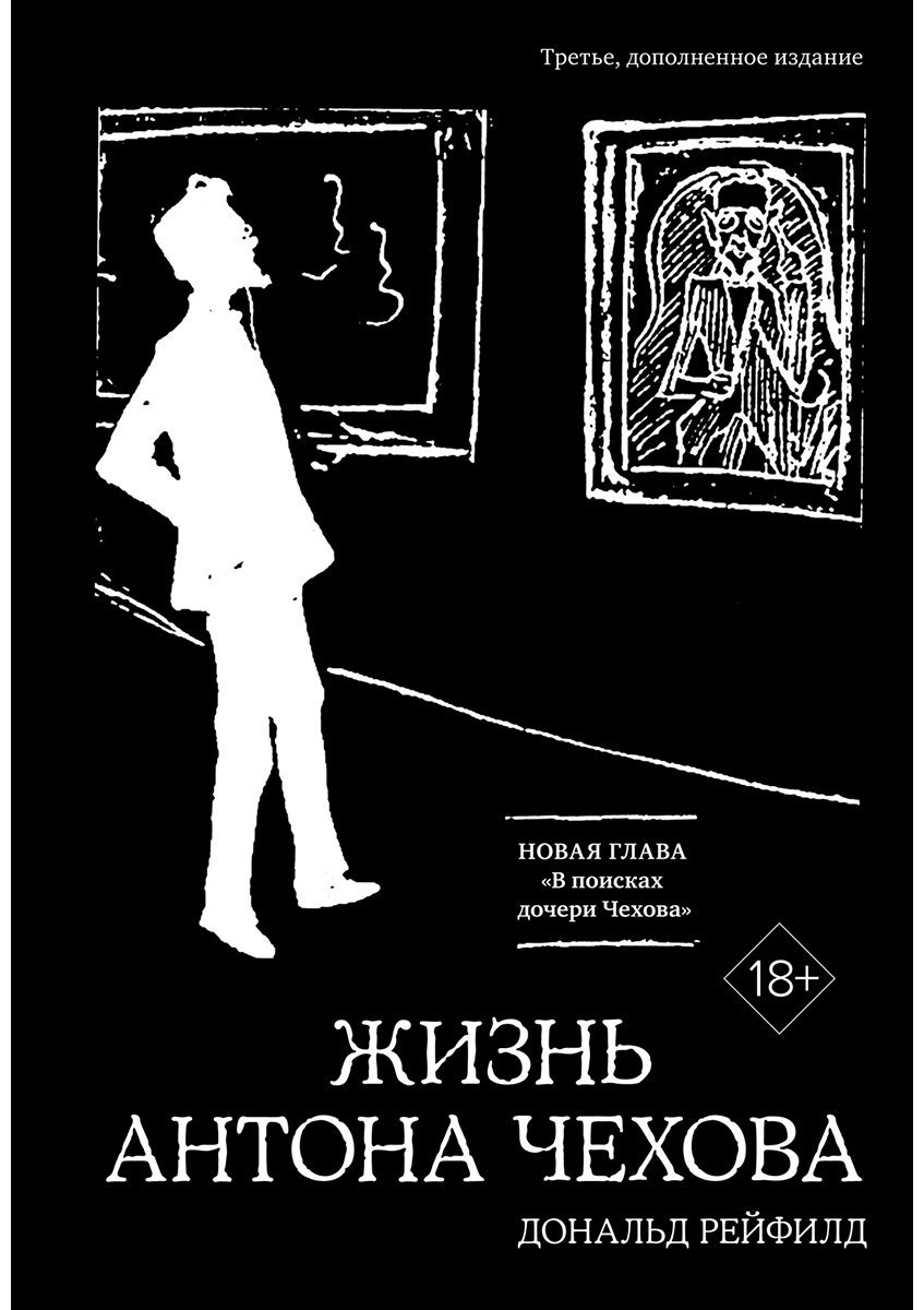Книга Рейфилд Д.: Жизнь Антона Чехова. 3-е издание купить,NaN