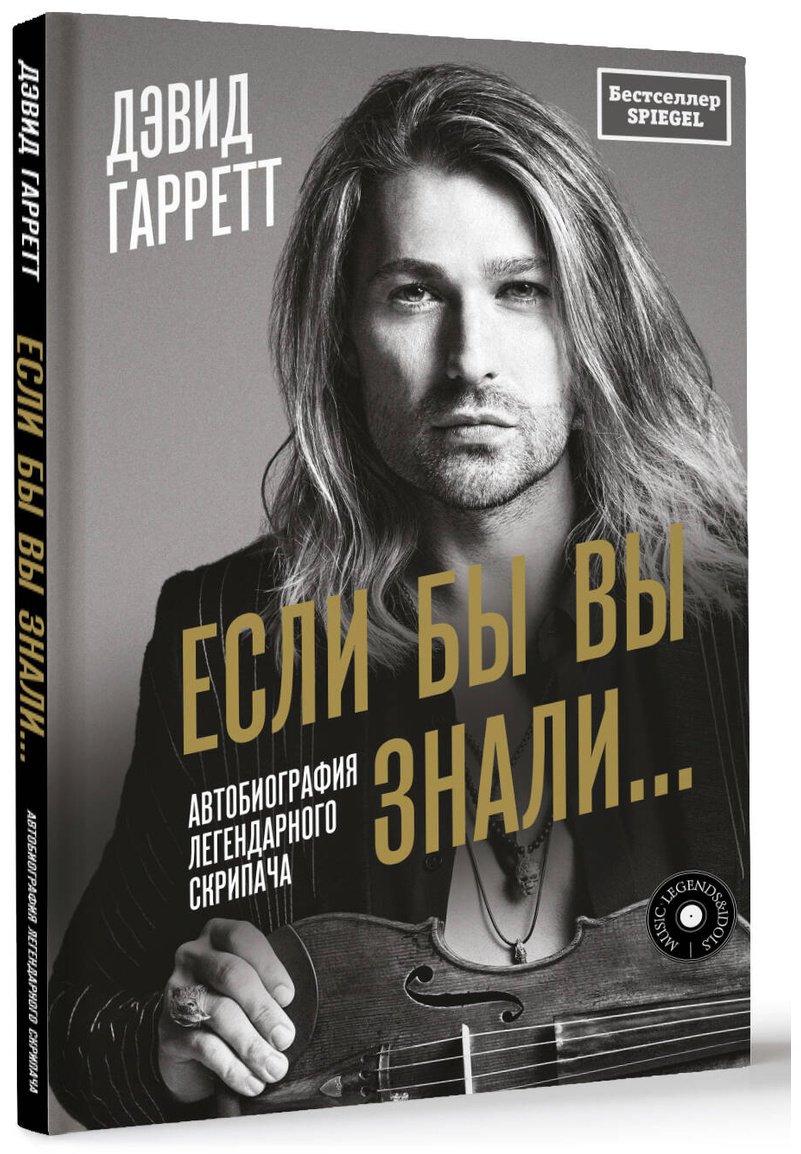 Книга Гарретт Д.: Если бы вы знали. Автобиография легендарного скрипача купить,NaN