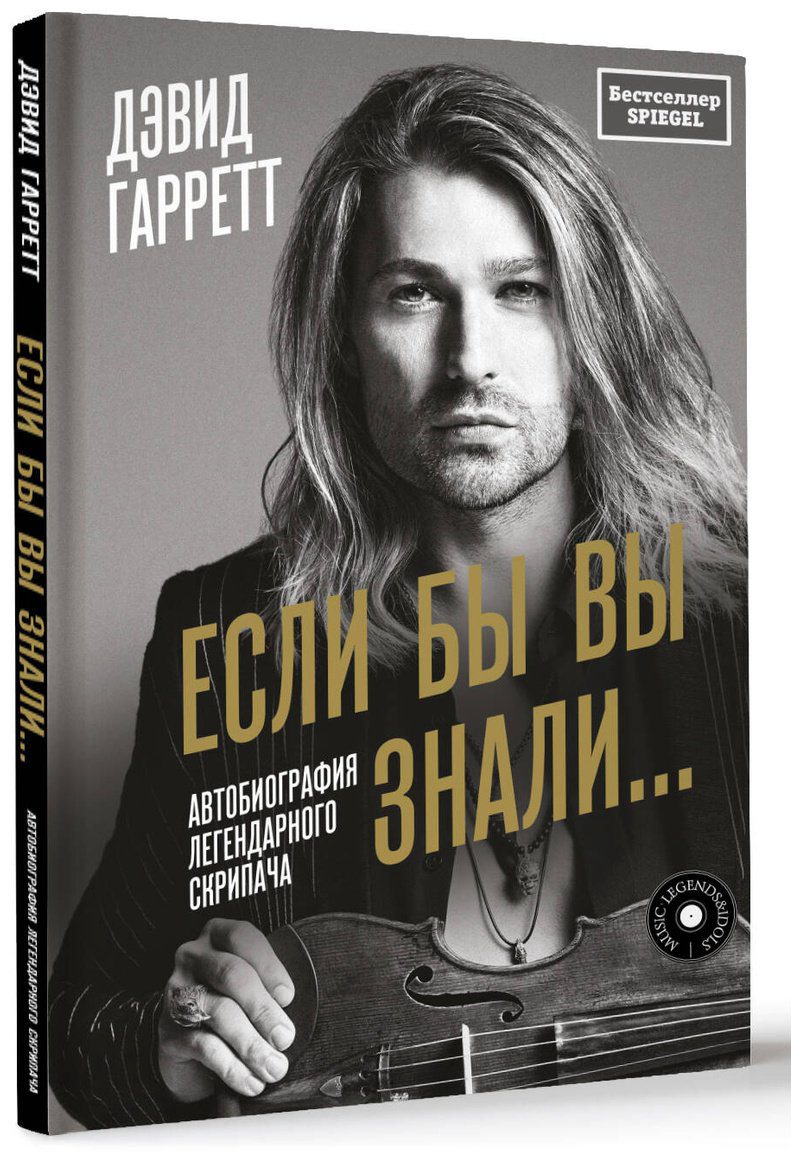 Книга Гарретт Д.: Если бы вы знали. Автобиография легендарного скрипача купить,NaN