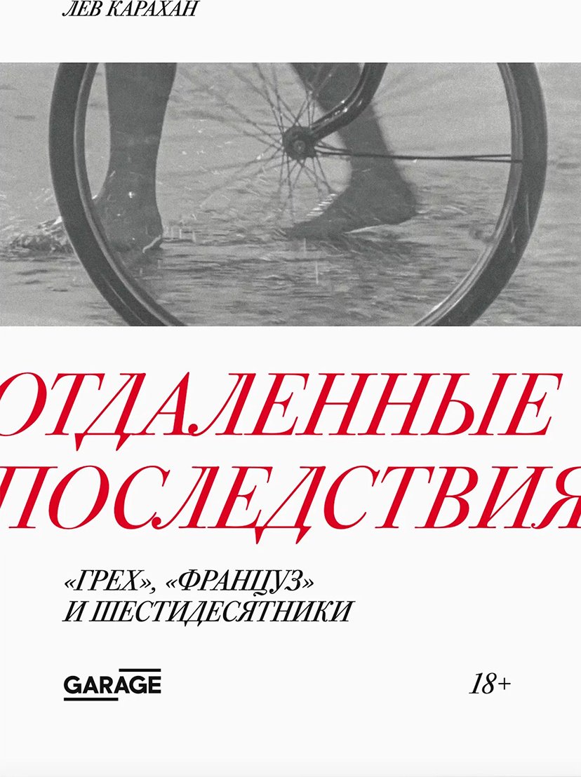Книга Карахан Л.: Отдаленные последствия. «Грех», «Француз» и шестидесятники купить,NaN