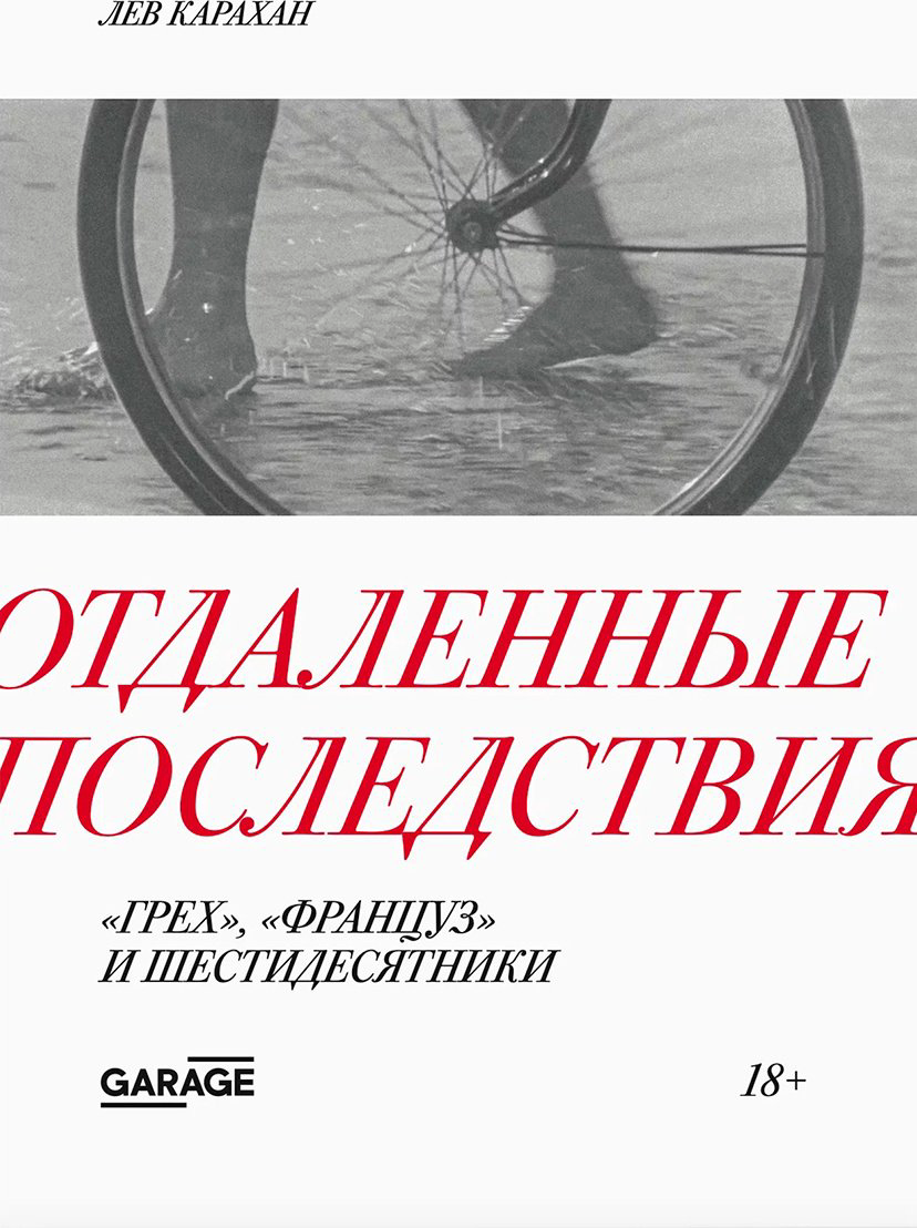 Книга Карахан Л.: Отдаленные последствия. «Грех», «Француз» и шестидесятники купить,NaN