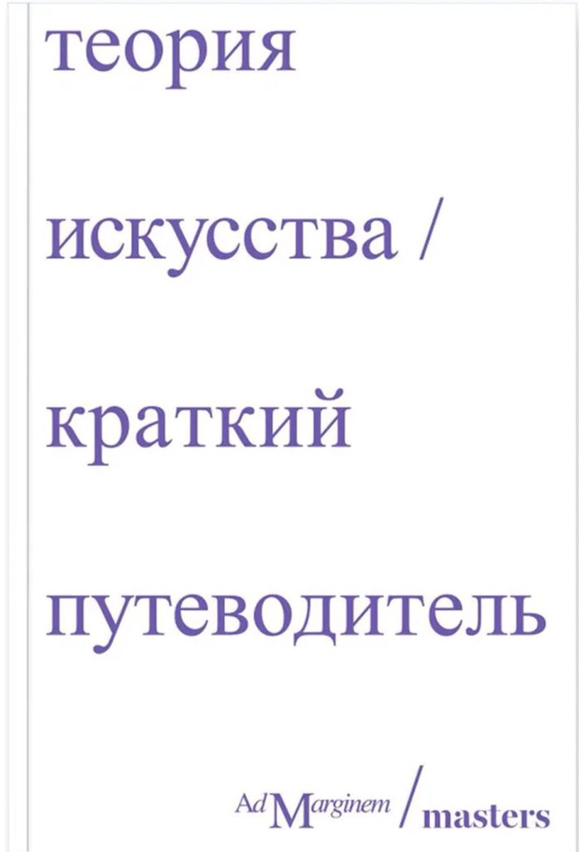 Книга Теория искусства.&nbsp;Краткий путеводитель купить,NaN